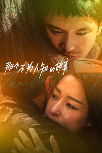 那个不为人知的故事 海报 高清在线观看