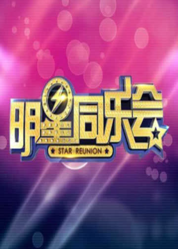 明星同乐会 海报 高清在线观看