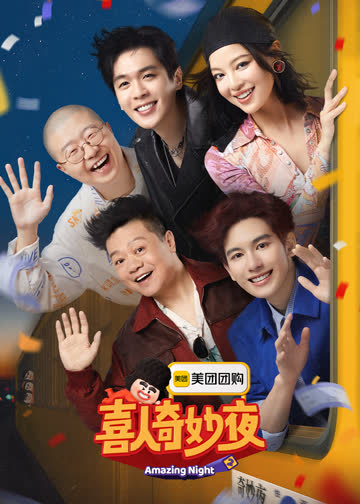 喜人奇妙夜第二季 海报 高清在线观看