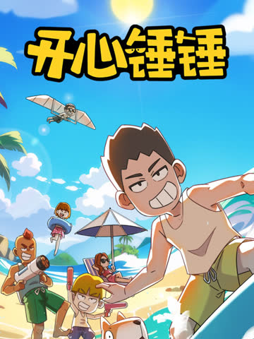 开心锤锤 海报 高清在线观看