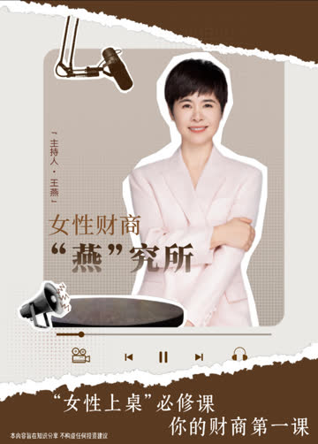 女性财商“燕”究所 海报 高清在线观看