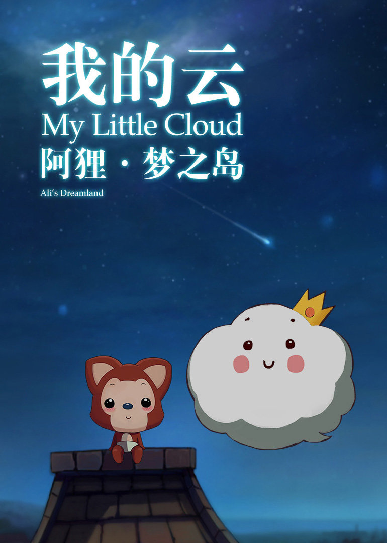 阿狸梦之岛·我的云 海报 高清在线观看