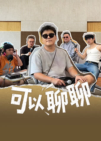 可以聊聊 海报 高清在线观看