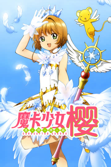 魔卡少女樱 透明牌篇 海报 高清在线观看