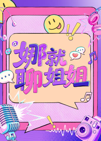 娜就聊姐姐 海报 高清在线观看