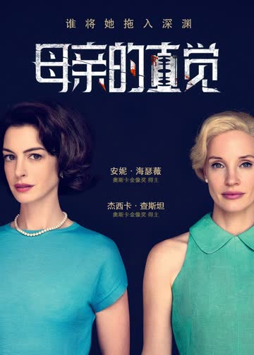 母亲的直觉 海报 高清在线观看