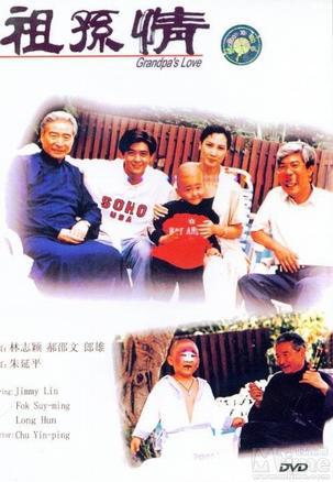 祖孙情 海报 高清在线观看