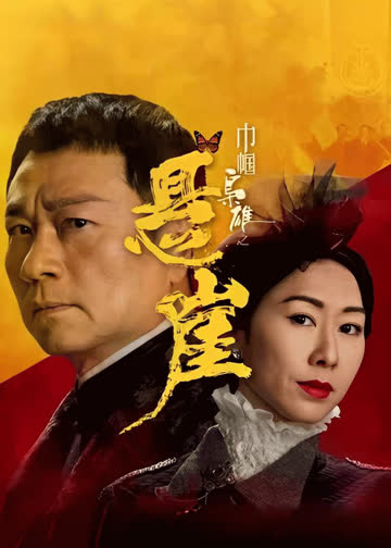 巾帼枭雄之悬崖 海报 高清在线观看