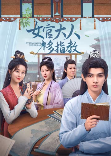 女官大人多指教 海报 高清在线观看