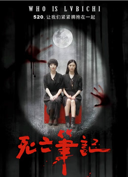 死亡笔记 海报 高清在线观看