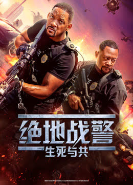 绝地战警：生死与共 海报 高清在线观看