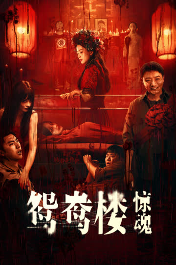 鸳鸯楼·惊魂 海报 高清在线观看