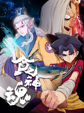 食神魂 海报 高清在线观看