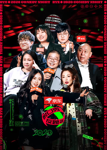 脱口秀反跨年 海报 高清在线观看