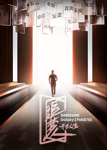 追梦人之开合人生 海报 高清在线观看