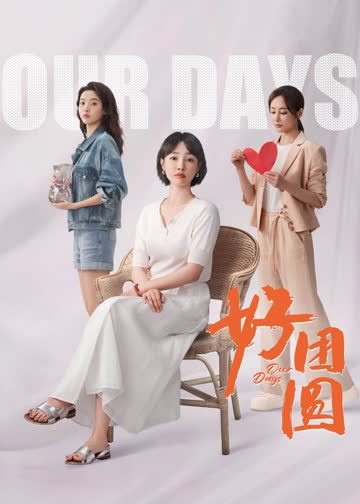 好团圆 海报 高清在线观看
