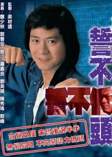 誓不低头 海报 高清在线观看