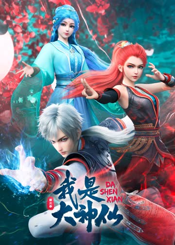 我是大神仙第三季 海报 高清在线观看