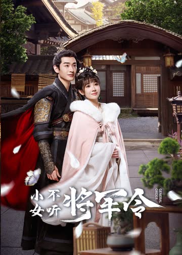 小女不听将军令 海报 高清在线观看