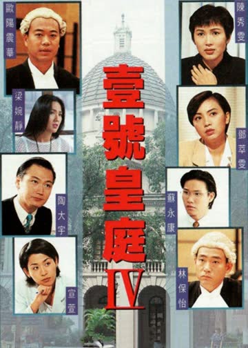 壹号皇庭4 海报 高清在线观看