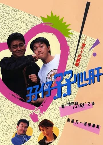 孖仔孖心肝 海报 高清在线观看