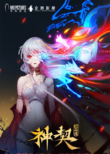 神契幻奇谭 海报 高清在线观看