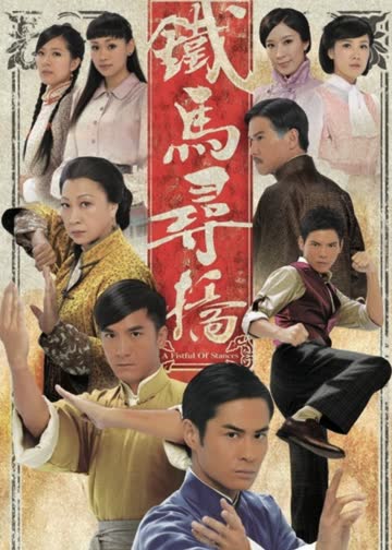 铁马寻桥 海报 高清在线观看
