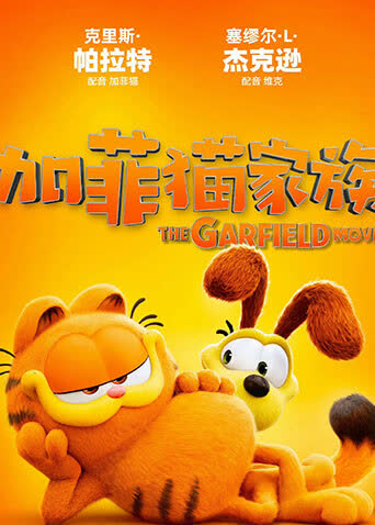 加菲猫家族 海报 高清在线观看