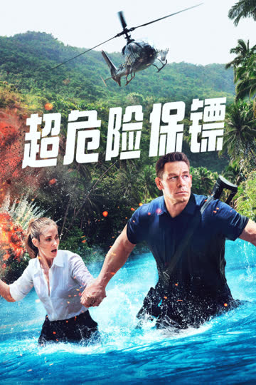 超危险保镖 海报 高清在线观看