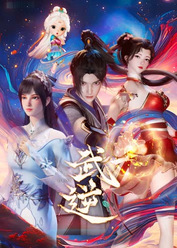 武逆 海报 高清在线观看