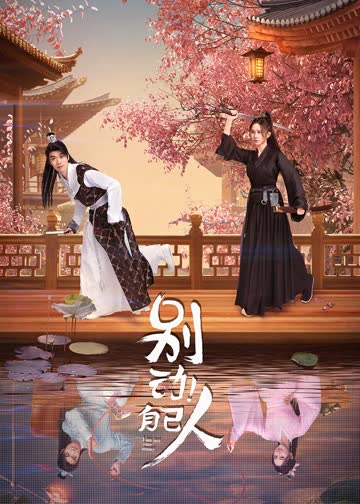 别动！自己人 海报 高清在线观看