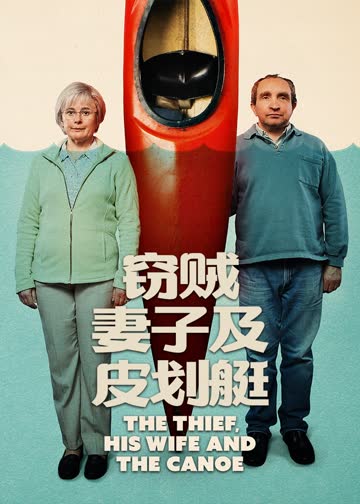 窃贼、妻子及皮划艇 海报 高清在线观看