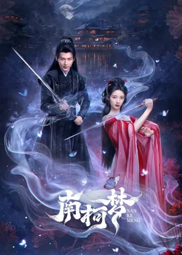 南柯梦 海报 高清在线观看