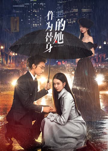 作为替身的她 海报 高清在线观看
