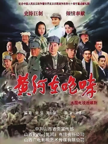 黄河在咆哮 海报 高清在线观看
