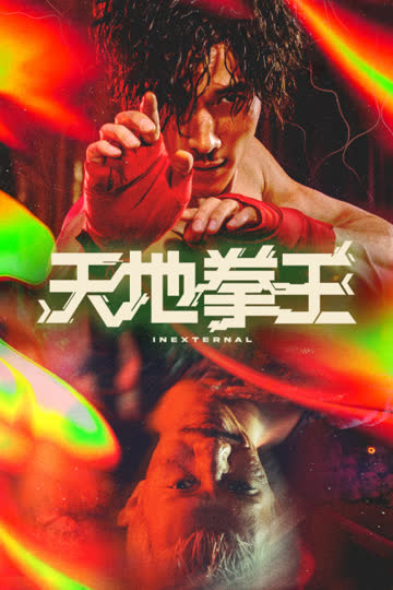 天地拳王 海报 高清在线观看