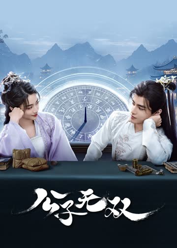 公子无双 海报 高清在线观看