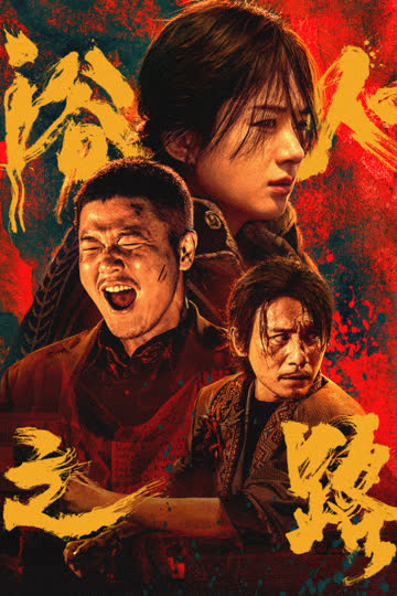 浴火之路 海报 高清在线观看