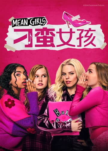 刁蛮女孩 海报 高清在线观看