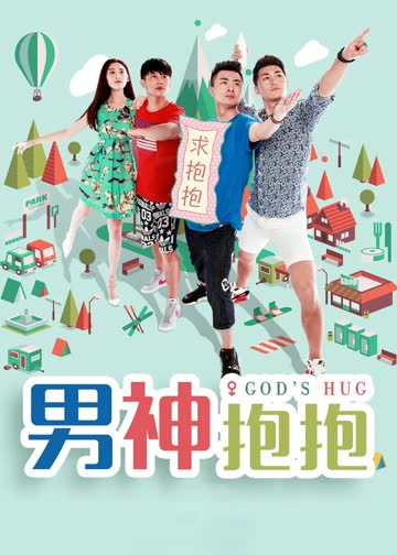 男神抱抱 海报 高清在线观看