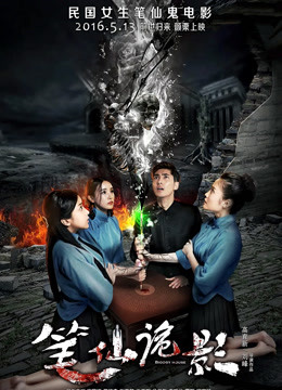 笔仙诡影 海报 高清在线观看