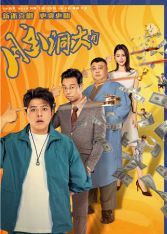 脑洞大开 海报 高清在线观看