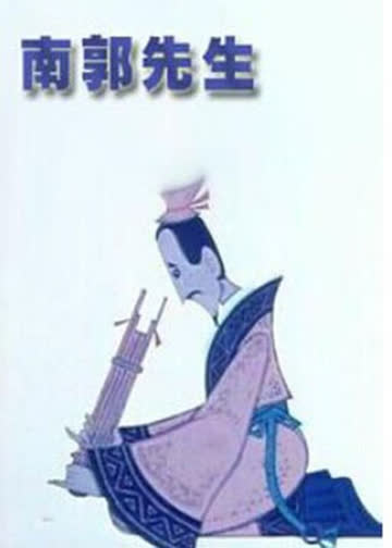 南郭先生 在线观看