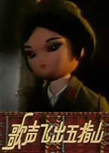 歌声飞出五指山 海报 高清在线观看