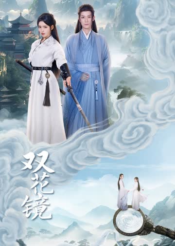 双花镜 海报 高清在线观看