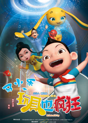 马小乐之玩具也疯狂 海报 高清在线观看