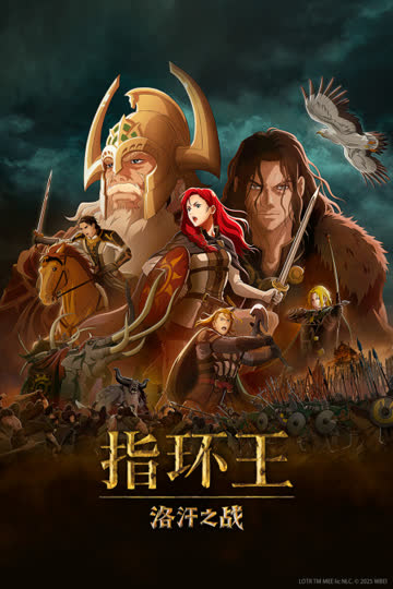 指环王：洛汗之战 海报 高清在线观看