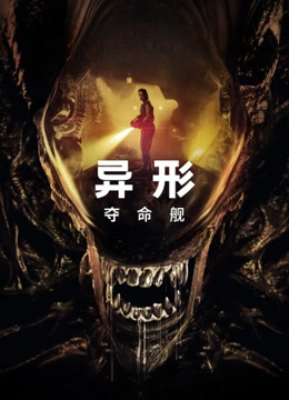 异形：夺命舰 海报 高清在线观看