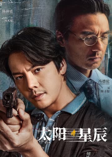 太阳星辰 海报 高清在线观看