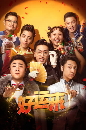好运来 海报 高清在线观看